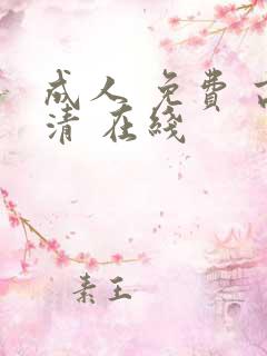 成人 免费 高清 在线
