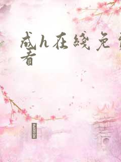 成h在线免费观看