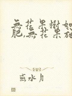 无花果树如何施肥,无花果施什么肥料好
