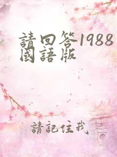 请回答1988国语版