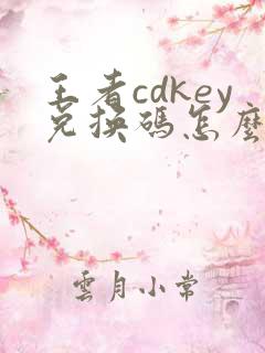 王者cdkey兑换码怎么获得