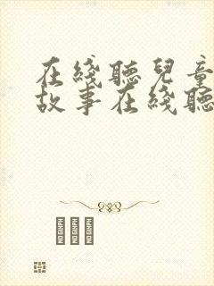 在线听儿童睡前故事在线听