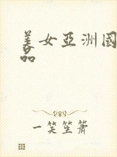 美女亚洲国产精品