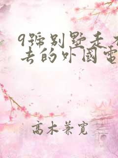 9号别墅走不出去的外国电影