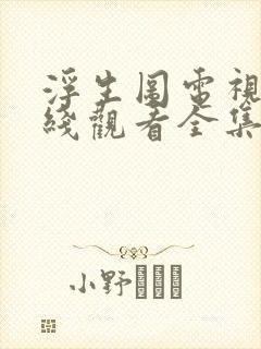 浮生图电视剧在线观看全集免费