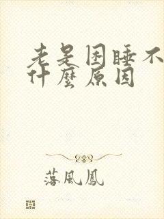 老是困睡不醒是什么原因