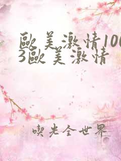 欧美激情1003欧美激情 欧美激情1003欧美激情