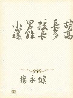 小男孩长胡子了还能长多高
