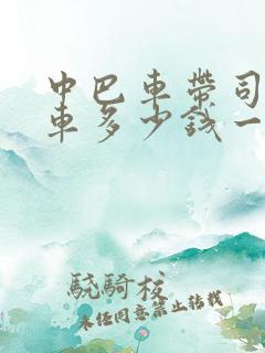 中巴车带司机包车多少钱一天