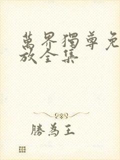 万界独尊免费播放全集
