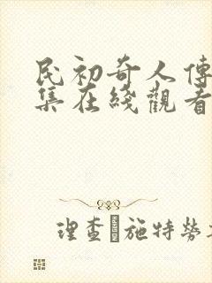 民初奇人传24集在线观看