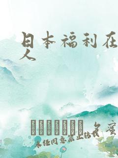 日本福利在线成人