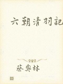 六朝清羽记全本