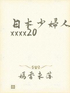 日本少妇人妻xxxxx20