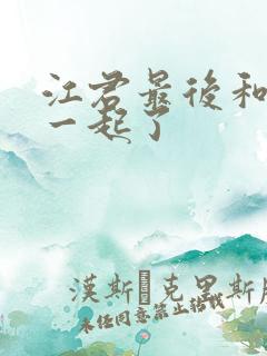 江君最后和谁在一起了