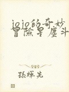 jojo的奇妙冒险星尘斗士 埃及篇