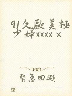 91久欧美极品少妇xxxxⅹ