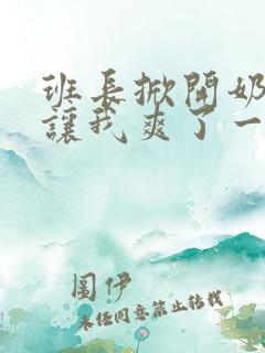 班长掀开奶罩胸让我爽了一夜视频