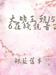 大明王朝1566在线观看高清免费