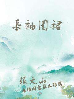 长袖围裙