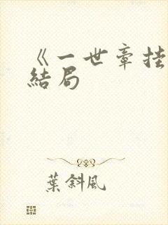 《一世牵挂》大结局