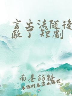言出法随后我无敌了 短剧