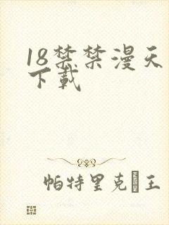 18禁禁漫天堂下载