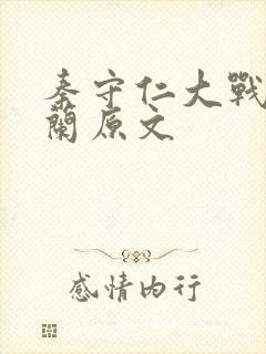 秦守仁大战孟秋兰原文