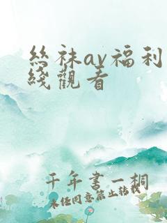 丝袜av福利在线观看