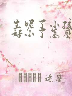 生呢了小孩胸部好小了怎么办