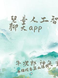 儿童人工智能陪聊天app