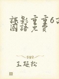 谍影重重6高清国语免费