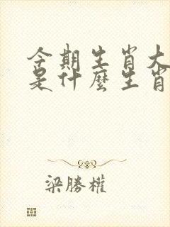 今期生肖大发财是什么生肖呢
