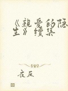 《亲爱的隐居先生》续集 《亲爱的隐居先生》续集