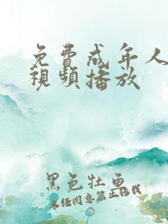 免费成年人在线视频播放