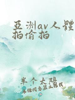 亚洲av人体自拍偷拍