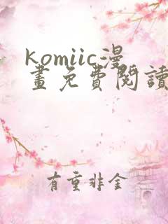 komiic漫画免费阅读网站 komiic漫画免费阅读网站