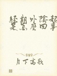 经期外阴起疙瘩是怎么回事