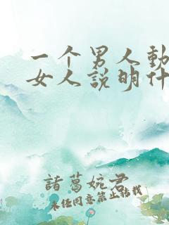一个男人动手打女人说明什么