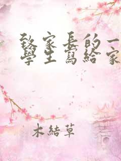 致家长的一封信学生写给家长的初三