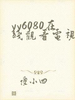 yy6080在线观看电视剧电影播放