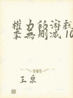 权力的游戏第八季无删减 1080p