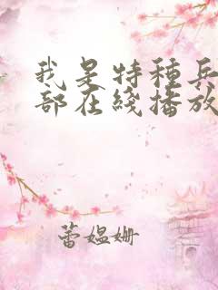 我是特种兵第一部在线播放