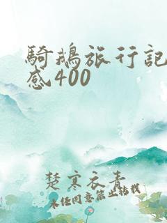 骑鹅旅行记读后感400