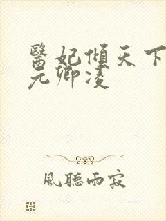 医妃倾天下全文元卿凌