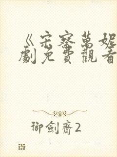 《宋察万妮》短剧免费观看