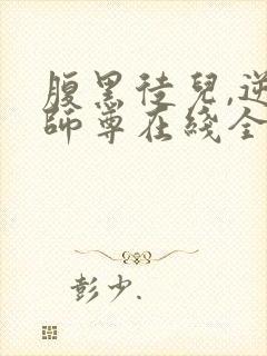 腹黑徒儿,逆天师尊在线全文阅读