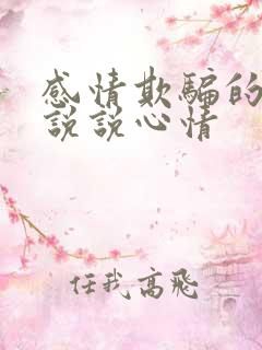 感情欺骗的句子说说心情