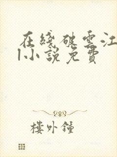 在线破云江停严l小说免费