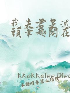 我夫君是灭世魔头笔趣阁在线阅读